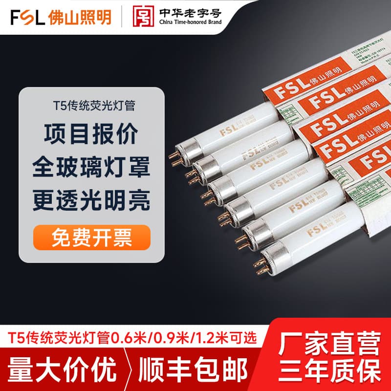 FSL Foshan Lighting T5 fluorescent tubes tri-color energy-saving grid lights traditional old-style fluorescent light sources