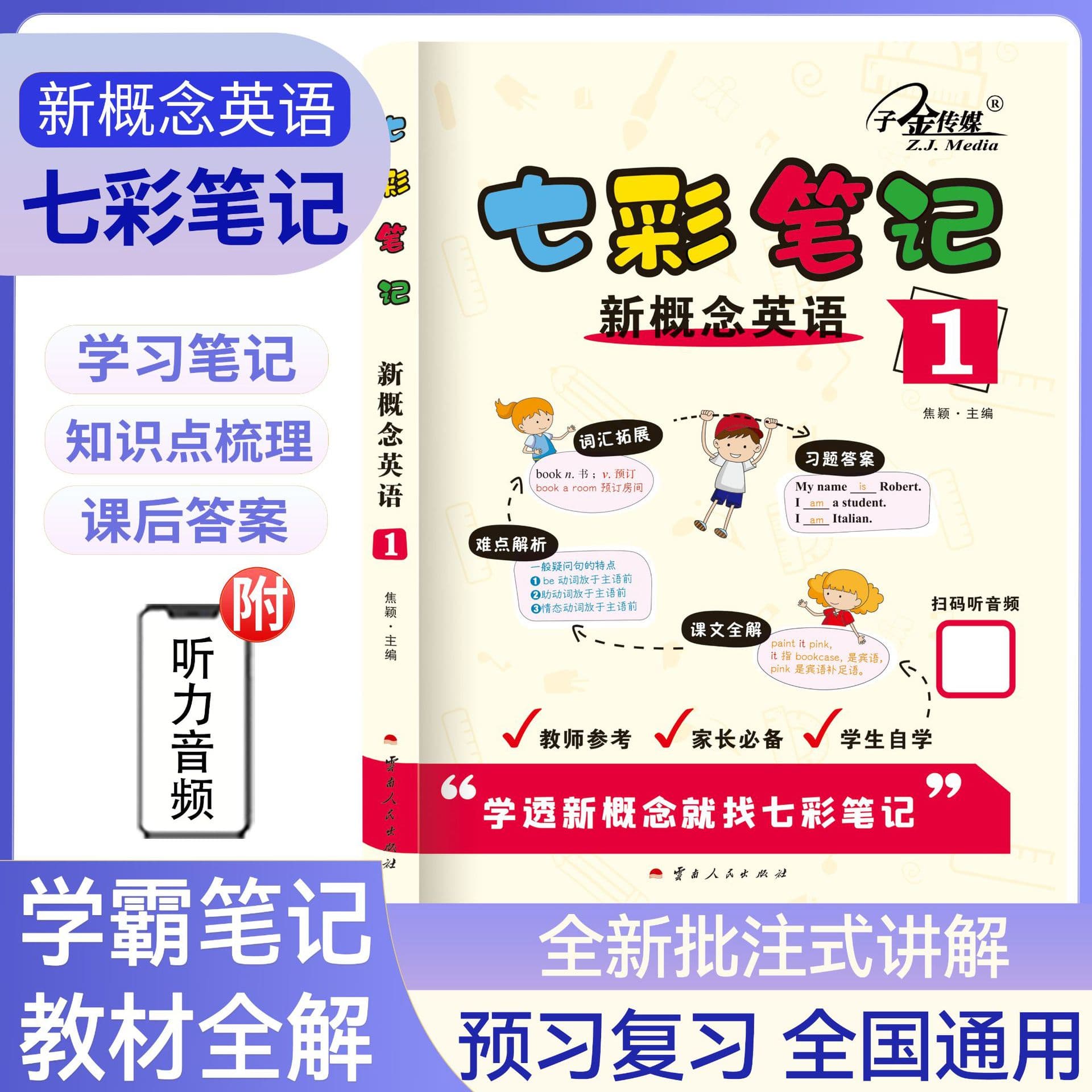 Zijin Media Colorful Notes: New Concept English 1 Textbook Analysis Vocabulary Expansion Scan to Listen to Audio