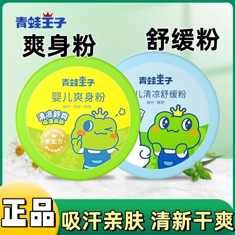 [Genuine] Frog Prince Body Powder Newborn Exclusive Rash Soothing Powder Baby Cooling Sweat Absorption Puff