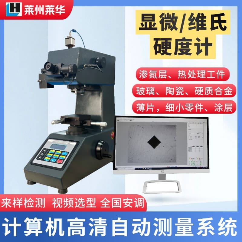 LH Digital Micro Vickers Hardness Tester, Computer-Automatic Indentation Measurement, High-Precision HV Hardness Measuring Instrument