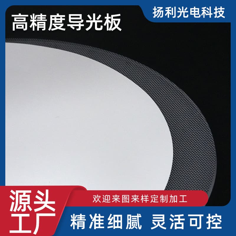 Manufacturer supplies LED circular light guide plate, diffuser plate, reflective paper, and acrylic light-emitting plate three-piece set.