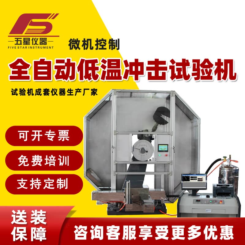 Custom-Made Fully Automatic Low-Temperature Impact Tester, Computer-Controlled Multi-Pendulum Impact Testing Machine
