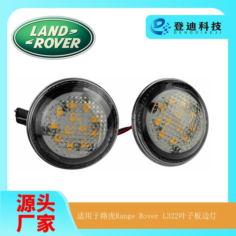 Suitable for Land Rover Range Rover side light L322 source factory wholesale LED fender turn light XGB500020