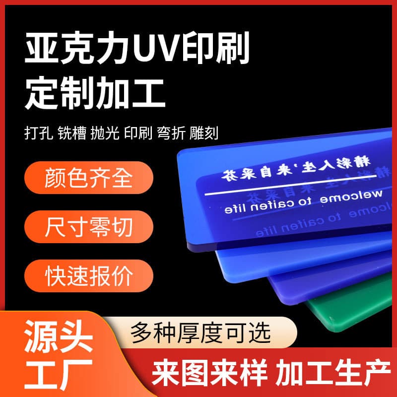 Acrylic Printing Processing Colorful High-Transparency Organic Glass Sheet Engraving Acrylic UV Printing Customization