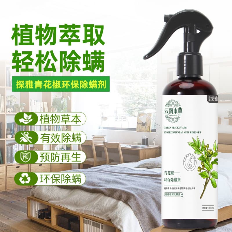 Mite removal spray Yunnan herbal green prickly ash green pepper environmentally friendly mite removal agent plant clothing bedding to remove mites no need to wash and quick dry