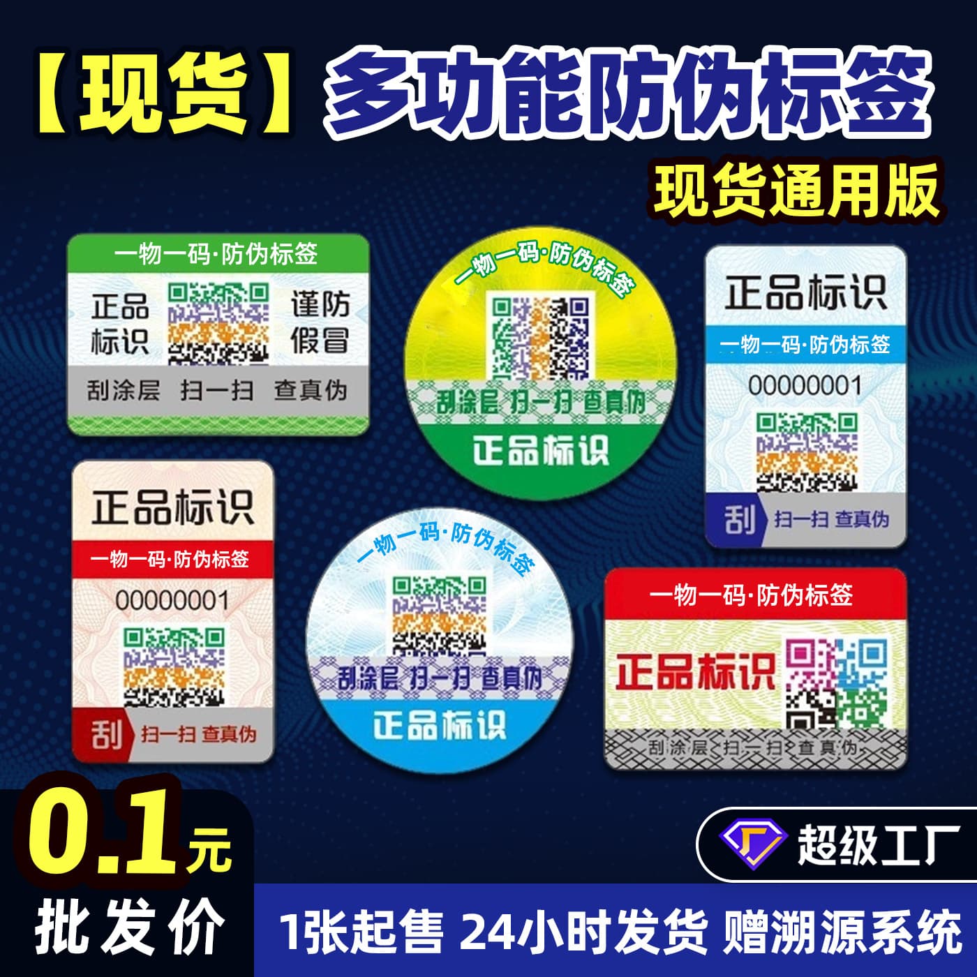 Spot wholesale QR code anti-counterfeiting label one item one code color QR code self-adhesive anti-counterfeiting label sticker