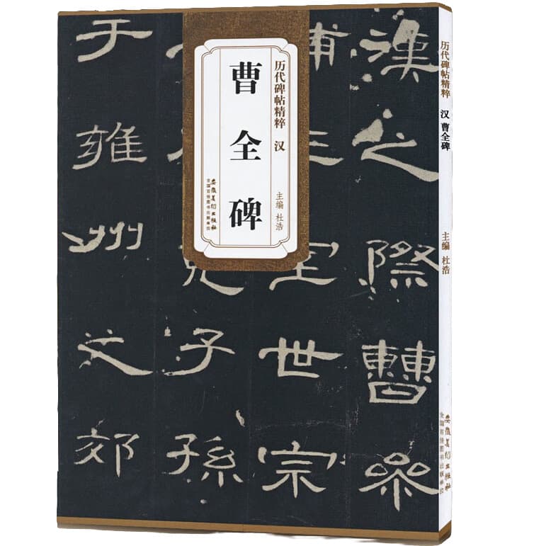 Cao Quan Stele - Masterpieces of Rubbing Through the Ages, Beginner's Brush Calligraphy Practice Copybook for Novice Learners, Chinese Calligraphy Ultra-Character Edition