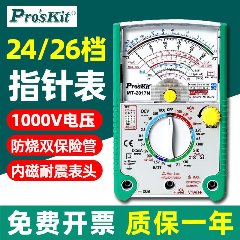 Pro'sKit MT-2017N Analog Multimeter, Anti-Burn, Multi-Function, Mechanical Appliance Repair, Electrician Special