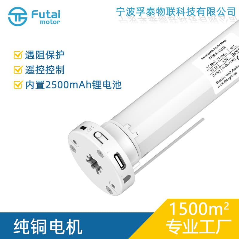FT25LE 1.5Nm rechargeable roller shutter motor 2500mAh indoor electric roller tubular motor