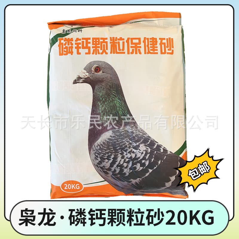 Xiaolong New Product Upgrade Phosphorus-Calcium Granules Health Sand 20kg Racing Pigeon Supplement Minerals