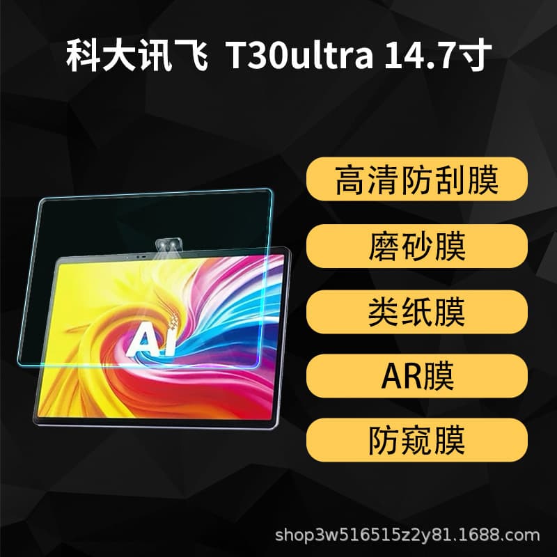 Suitable for iFlytek learning machine T30 ultra protective film HD explosion-proof 14.7 matte paper AR film