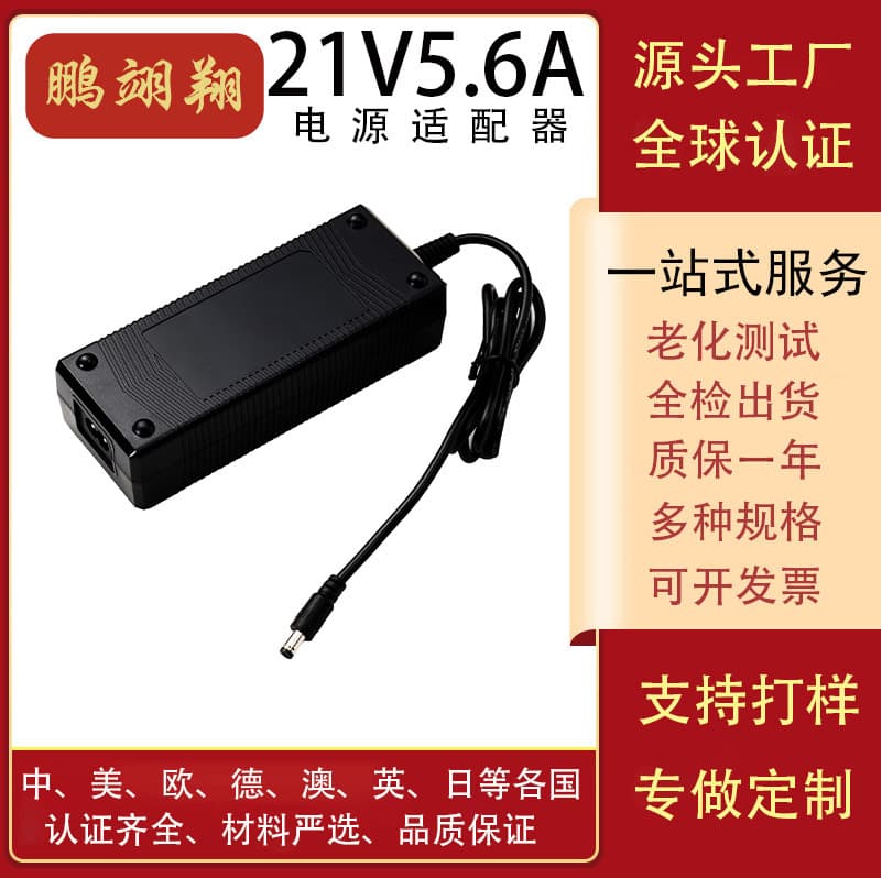 21V 5.6A Custom Power Adapter/Refrigerator Power Supply/Electric Tool Charger CCC/FCC/UL Certification