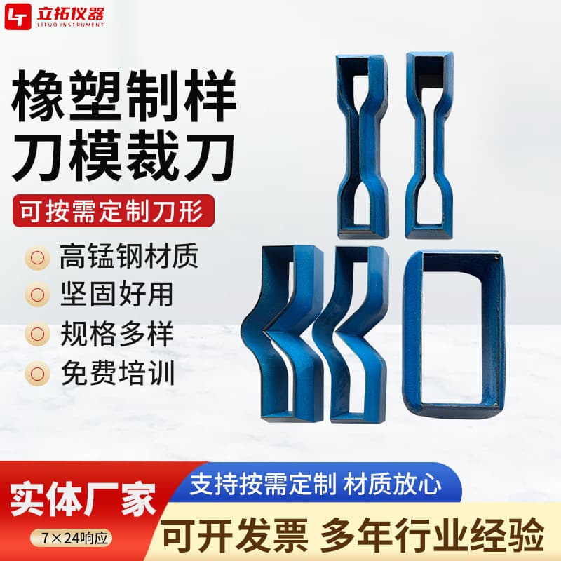 Rubber and plastic sample preparation die, manganese steel-made cutter for cables, rectangular, crescent, right-angle tear, and dumbbell-shaped punching cutters.