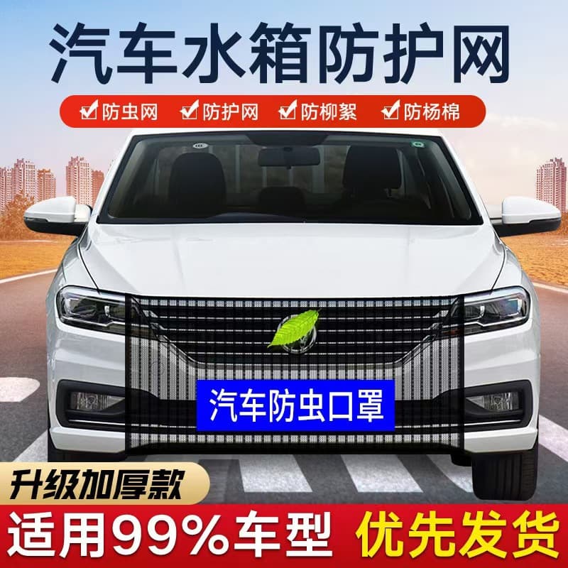 Car Radiator Protective Mesh for Willow/Poplar Fluff, Flying Insects, Dust, Small Vehicle Filter Net