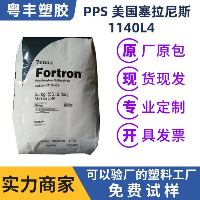 Raw material PPS USA Celanese 1140L4 engineering plastic PPS high temperature electrical insulation plastic raw material