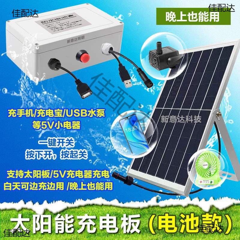 5V solar charging panel with battery box, voltage regulator, USB interface for charging mobile phones, power banks, aquarium water pump, and oxygenation.
