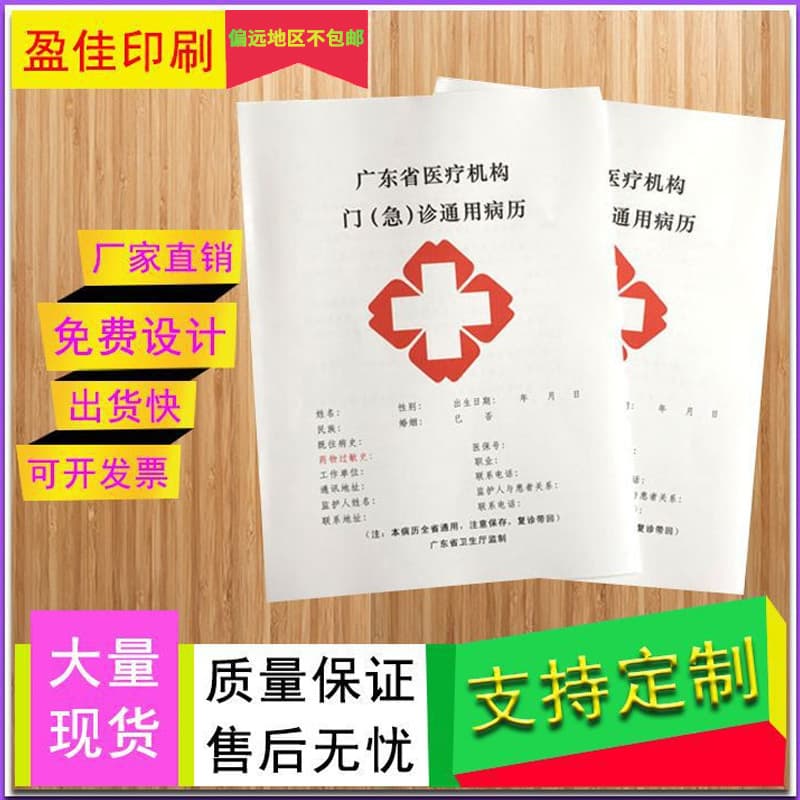 Guangdong Province Medical Institution Outpatient (Emergency) General Medical Record Book: Outpatient/Clinic/Hospital/Printing and Customization Available