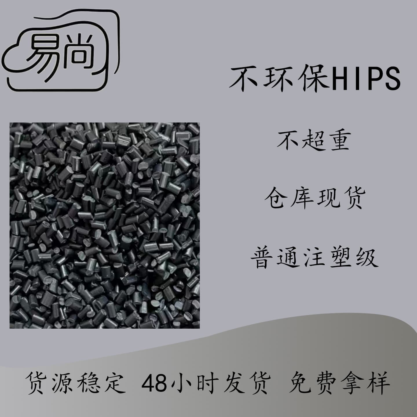 Black HIPS recycled material, non-eco-friendly, injection molding grade, plastic products for volume sales, in stock for injection molding use.