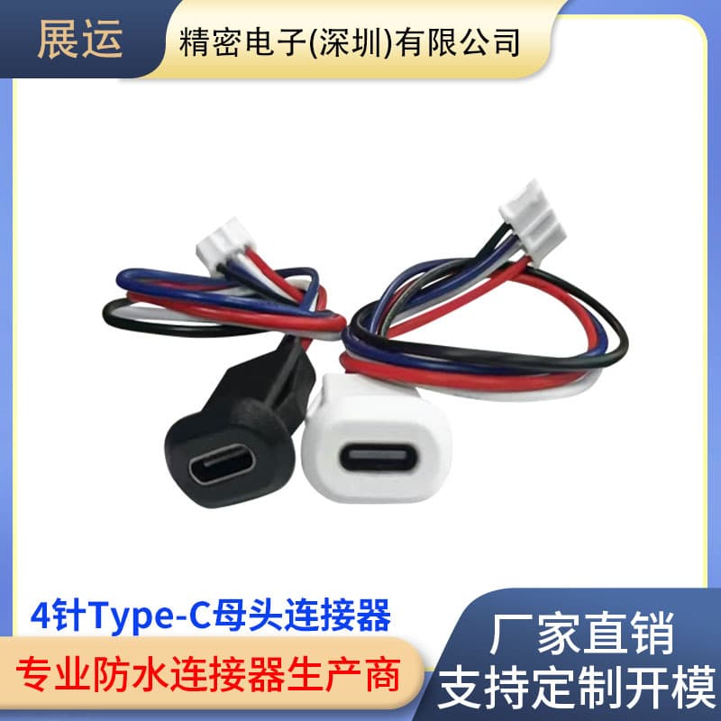 TYPEC direct voltage female socket 4P connector waterproof female socket USB-C interface socket small home appliance typec socket