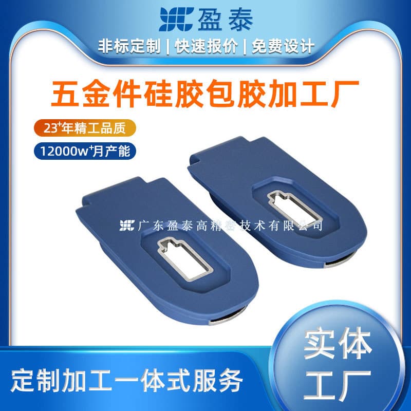 Liquid silicone packaged hardware accessories manufacturer, silicone packaged injection molding integrated molding factory, silicone packaged aluminum parts processing