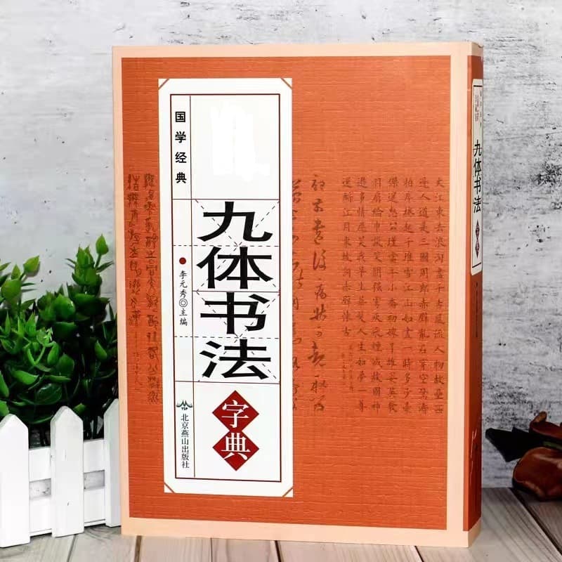 Nine-Style Calligraphy Dictionary: Brush Pen Calligraphy Practice, Traditional Culture Writing Techniques, and Appreciation of Calligraphy Works