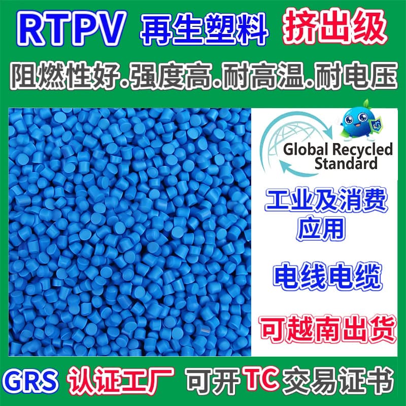RTPV flame-retardant recycled plastic with GRS certification, extrusion grade, high strength, heat and voltage resistant, suitable for wires and cables