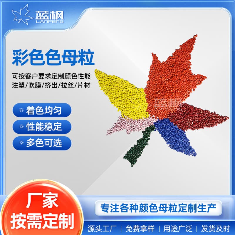 Manufacturer supplies high concentration PP masterbatch, PE injection masterbatch, blow molding extrusion color masterbatch, sample color matching