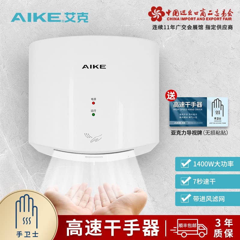AIKE High-Speed Hand Dryer Automatic Sensor Bathroom Wall-Mounted Hand Dryer Hand Dryer
