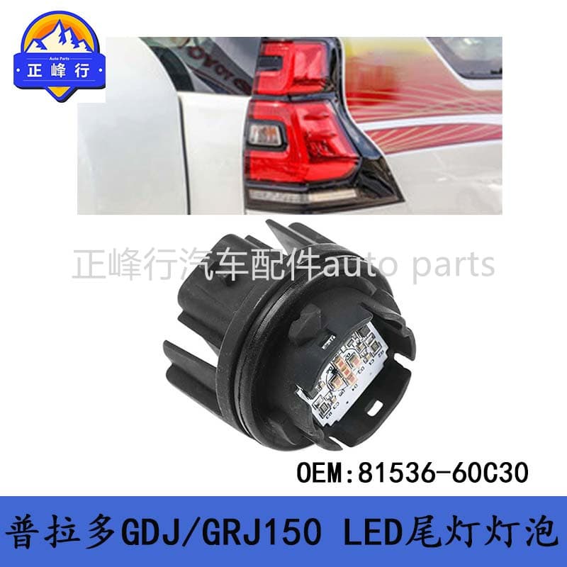 81536-60C30 Cross-Border Preferred / PRADO GDJ/GRJ/KDJ150 Rear LED Tail Light Bulb