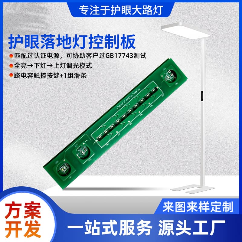 PCBA Solution Development for Floor Lamps - High-power touch-sensing circuit boards, eye-protecting street lamp control boards.