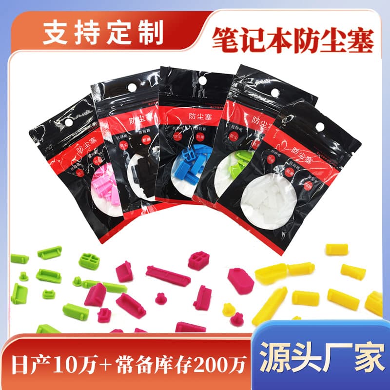 New Laptop Dust Plug Food-Grade Silicone Dustproof Waterproof Universal Dust Plug Laptop Dust Plug Wholesale