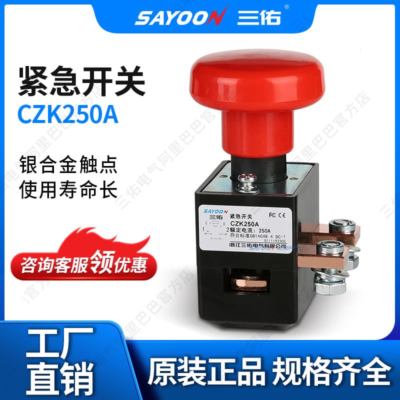 Emergency Switch CZK250A ED250A Electric Four-Wheel Vehicle Marine Equipment Sanyou DC High Temperature Resistant
