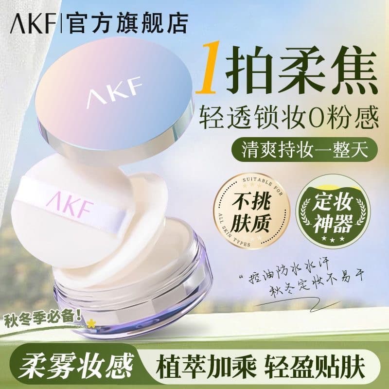 Wow Akf Loose Powder New Oil-Controlling Setting Powder Long-Lasting Waterproof and Sweat-Proof Non-Caking Setting Powder Official Flagship Store