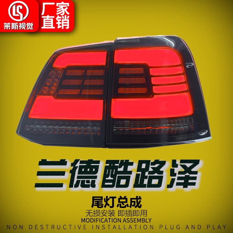 Suitable for 07-20 Toyota Land Cruiser LC200 taillight assembly cruiser modified LED driving lights