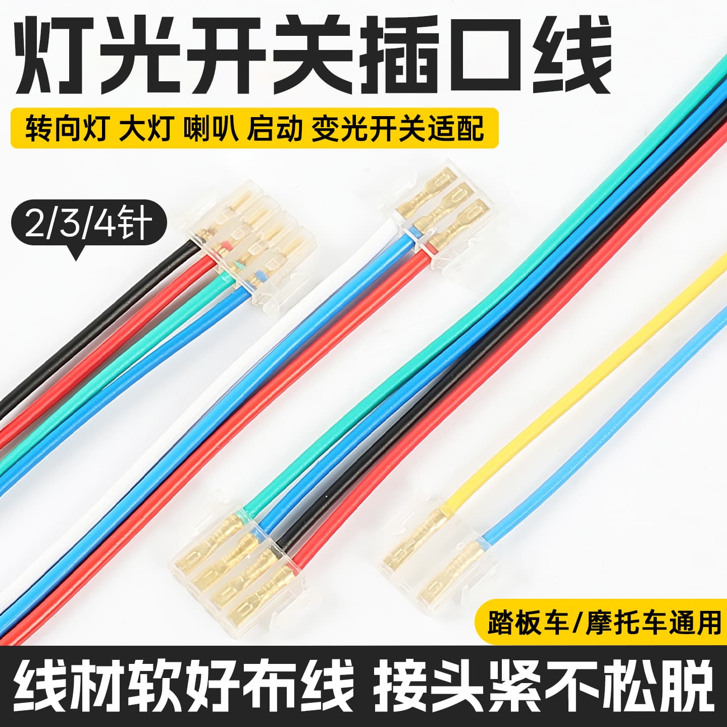 Motorcycle headlight horn connection plug high and low beam turn signal interface electric vehicle five major switch button plug