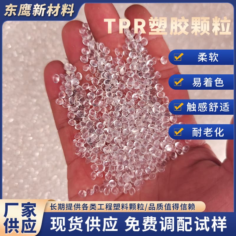 Manufacturer supplies tpr transparent particles, high elastic injection molding grade raw materials, pet toys, environmentally friendly TPR plastic particles