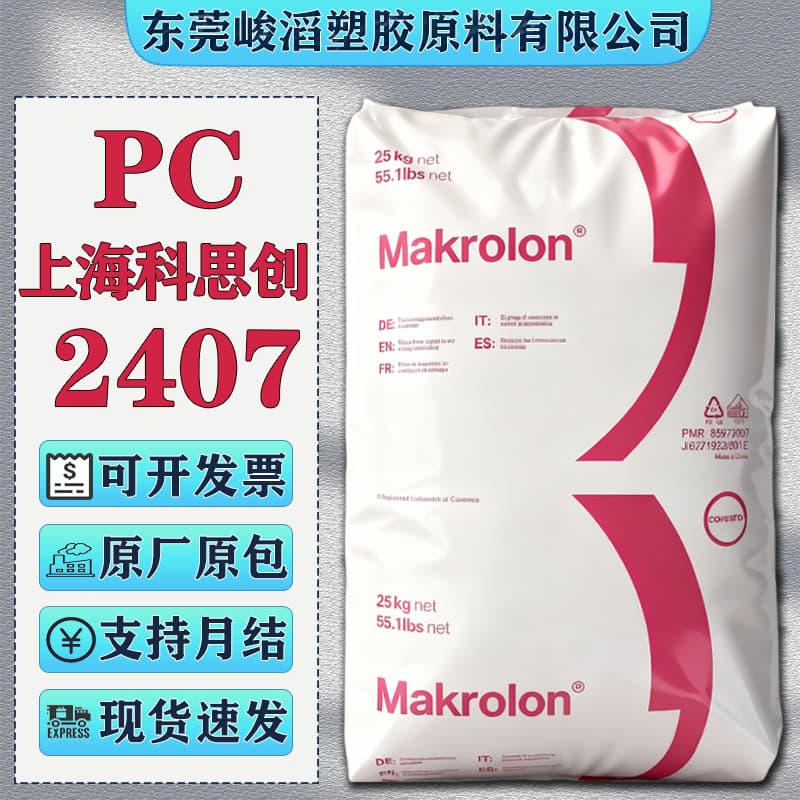 PC Covestro 2407 2807 plastic raw material high transparency anti-UV anti-ultraviolet lighting fixture material