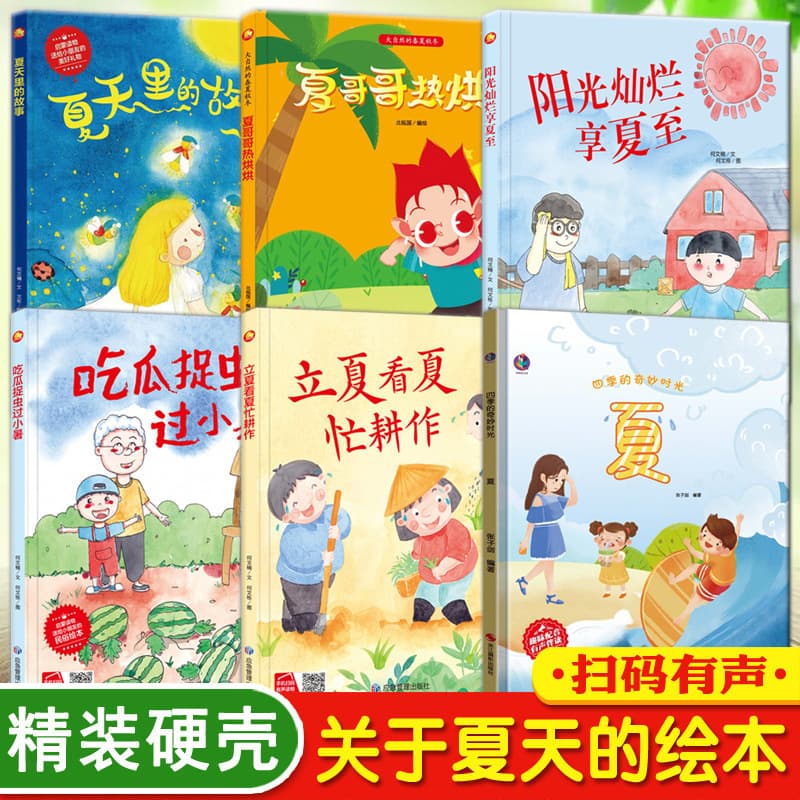 A picture book about summer. Summer is coming. Kindergarten hard cover picture book for 3-6 years old. Hardcover hard cover book for primary, middle and small classes.