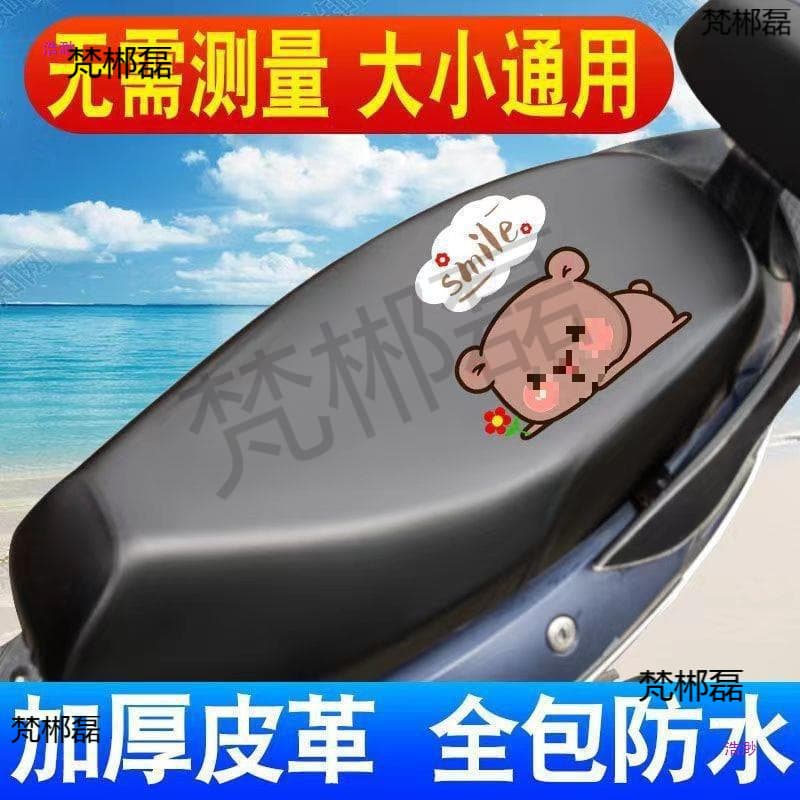Electric Vehicle Seat Cover, Waterproof Sunscreen E-bike Seat Cover Universal Leather Cover, Motorcycle Seat Cover, Wholesale One Piece