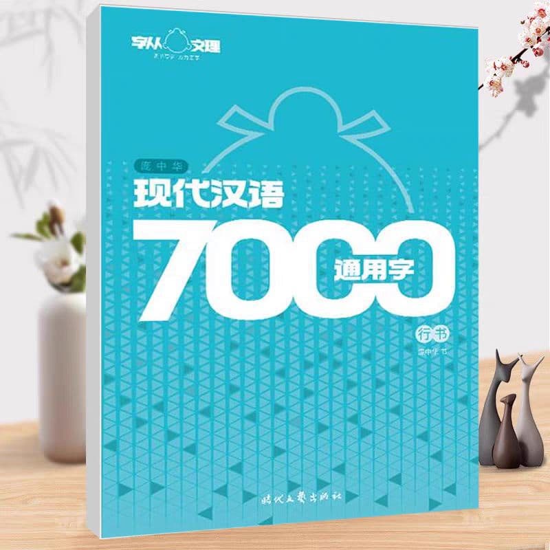 Pang Zhonghua Modern Chinese 7000 Common Characters Running Script Pen Copybook with Smooth Writing and High-Quality Tracing Paper