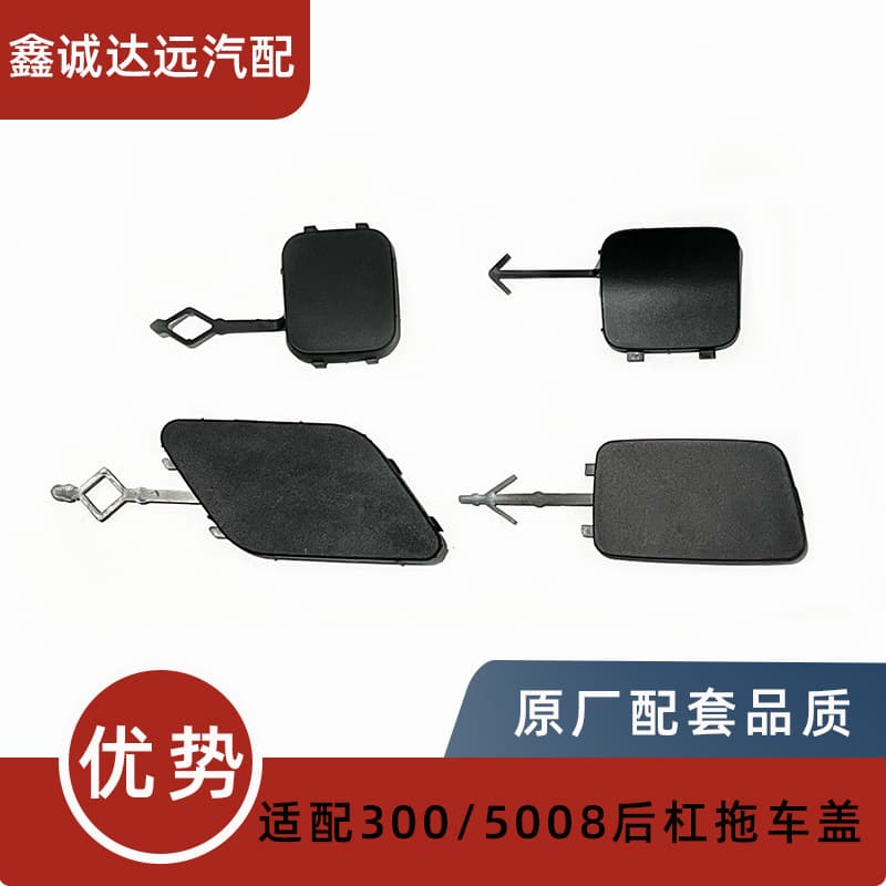 Applicable to Peugeot 3008 4008 5008 P84 T88 P87 rear bumper trailer cover, bumper trailer cover plate