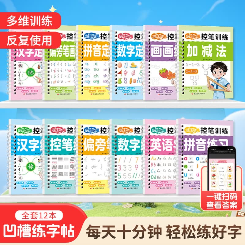A complete set of 12 children's groove practice copybooks for pen control training, pinyin numbers, English and Chinese characters, young children's connection and repeated use