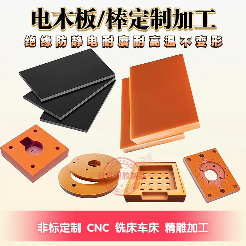 Bakelite processing and customization, orange-red and black anti-static insulating bakelite resin boards, fixture and jig processing customization.