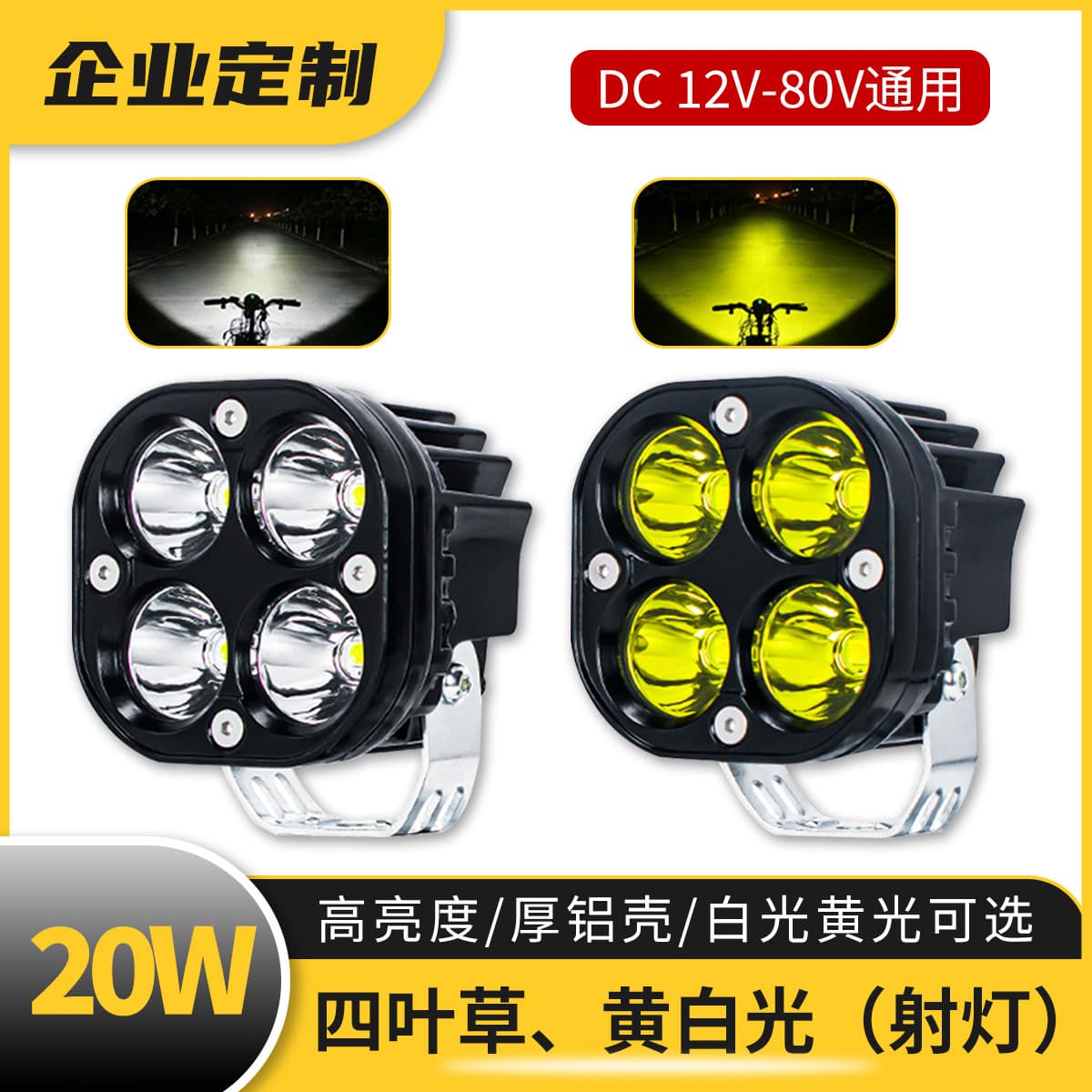 Cross-border Clover motorcycle spotlight 20WLED yellow white light electric vehicle motorcycle spotlight dustproof and waterproof