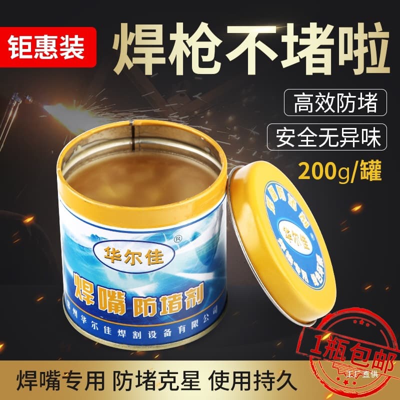 Secondary welding anti-clogging paste gas-protected welding anti-clogging agent welding nozzle anti-clogging agent welding conductive nozzle electric welding nozzle welding gun anti-heart
