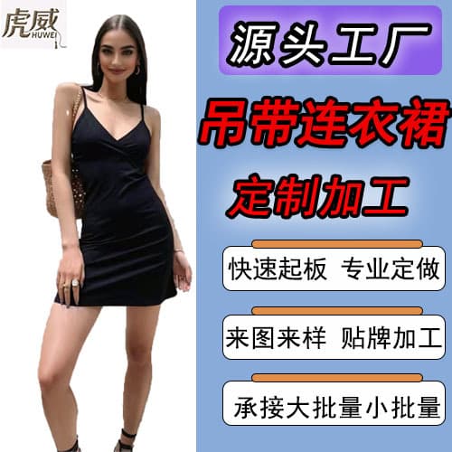 Amazon dress customization and processing factory, OEM/ODM, European and American export suspender dresses, including materials and labor.