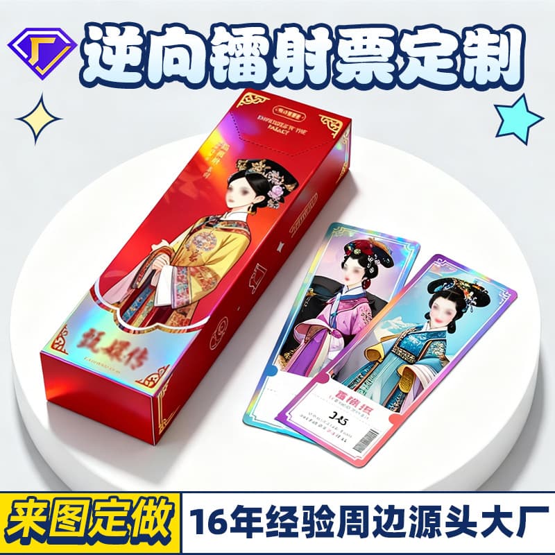 Laser-cut tickets, custom movie and TV collection cards, blind boxes, Zhen Huan Zhuan collectible cards, anime merchandise, and uniquely shaped laser ticket stubs.