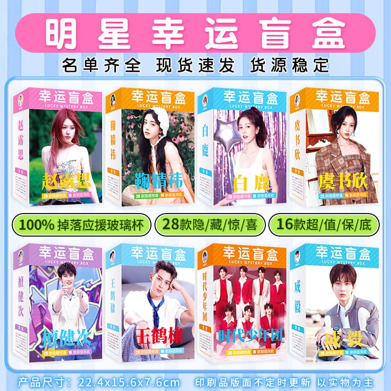 Lucky Blind Box Celebrity Gift Box Merchandise Support Gifts Era Youth Group Small Gifts Postcards Blind Draw Glass Cup