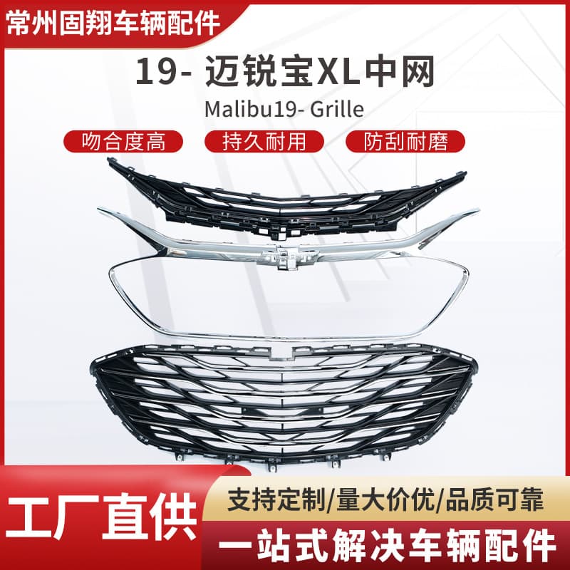Factory direct supply for 19- Malibu XL grille auto parts wholesale one-stop supply scratch-resistant and wear-resistant