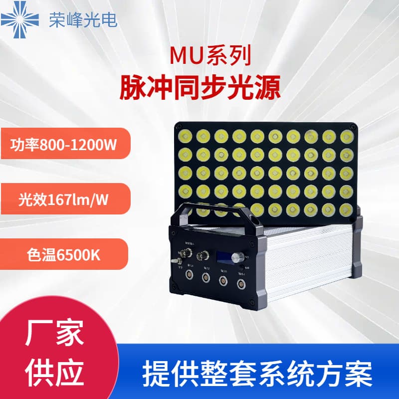 MU-800 Pulse synchronization light source for motion without trailing (deposit).